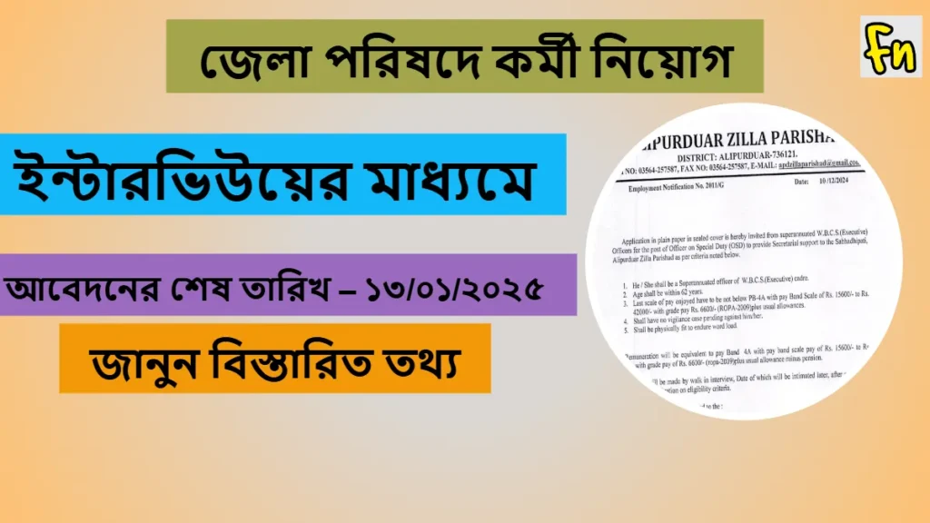 Alipurduar Zilla Parishad Recruitment