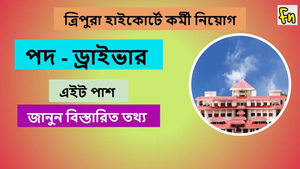 Tripura High Court Recruitment