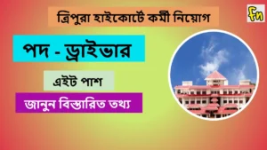 Tripura High Court Recruitment